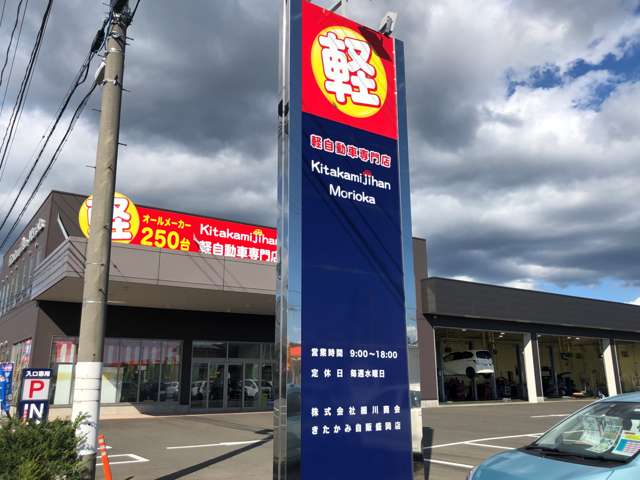 きたかみ自販 盛岡店 軽自動車専門店