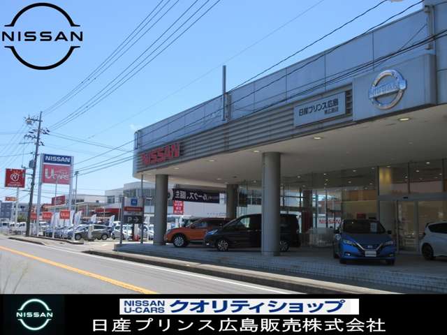 日産プリンス広島販売 東広島店
