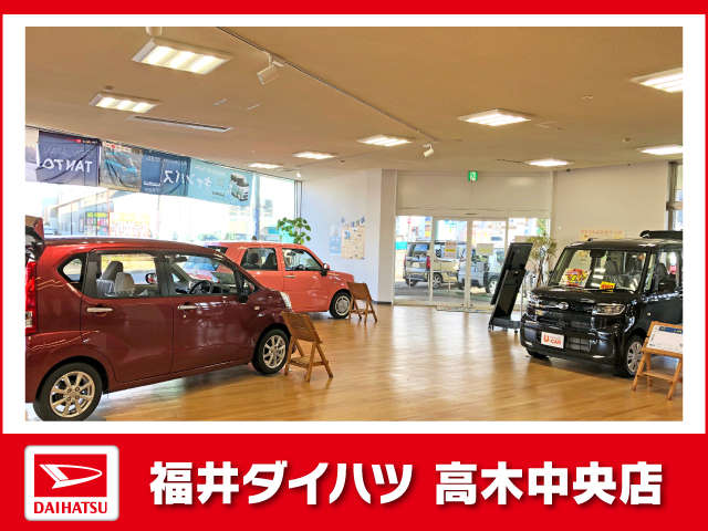 福井ダイハツ販売 高木中央店