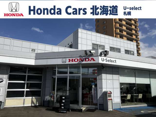 ホンダカーズ北海道 U-Select札幌