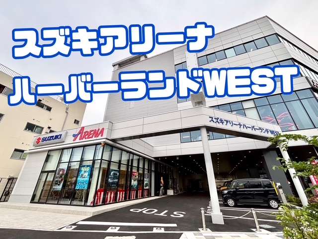 株式会社スズキ販売新兵庫 スズキアリーナハーバーランドWEST