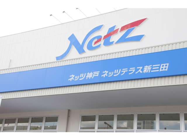 ネッツトヨタ神戸(株) ネッツテラス新三田