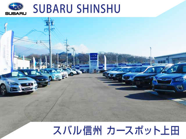 ※スバル信州(株) カースポット上田