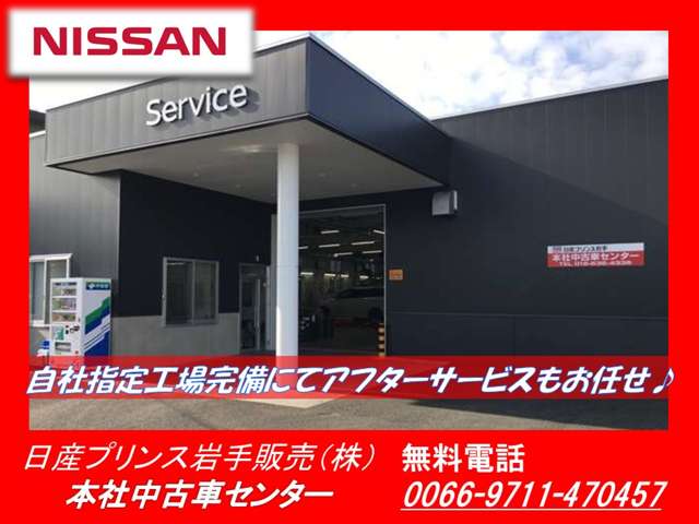 日産プリンス岩手販売(株) 本社中古車センター