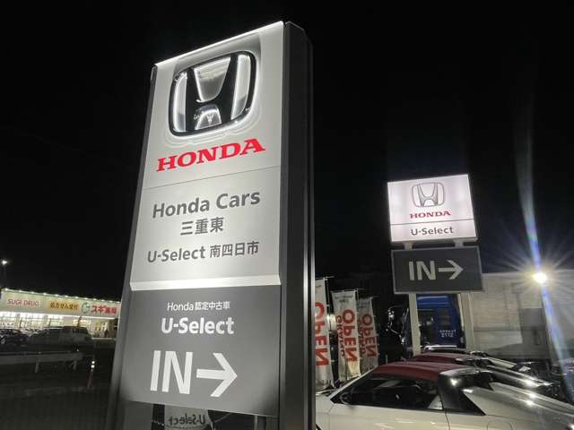 株式会社ホンダ四輪販売中京 U-Select南四日市/Honda Cars 三重東
