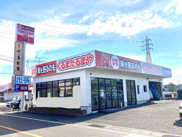 車買取専門店 車を売るのも くるまだるまや 和歌山買取店