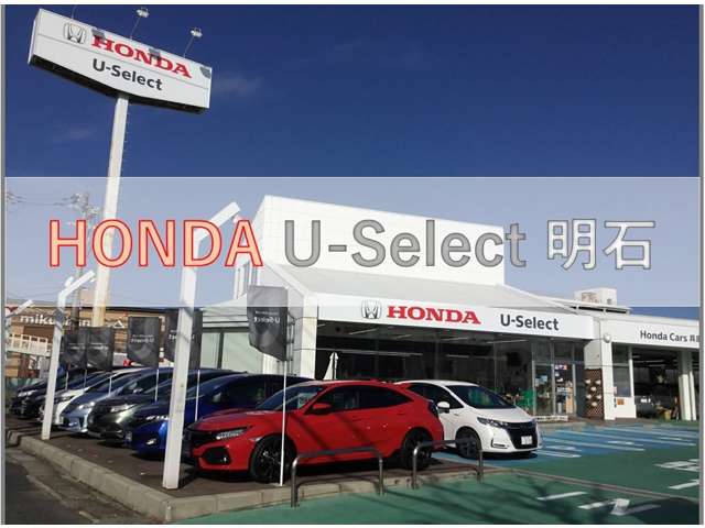 ホンダカーズ兵庫 U-Select明石 (Honda認定中古車取扱店)