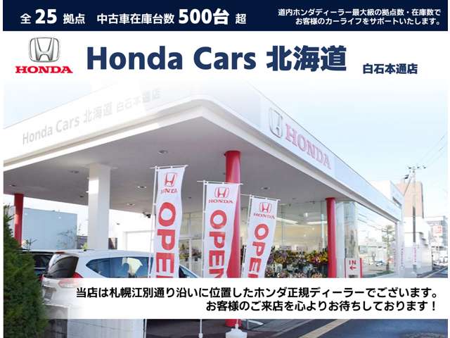 ホンダカーズ北海道 白石本通店