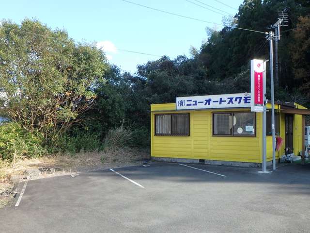 有限会社 ニューオートスクモ