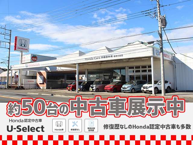 ※ホンダカーズ宇都宮中央 那須三島店(認定中古車取扱店)