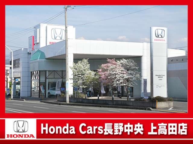 (株)ホンダカーズ長野中央 上高田店