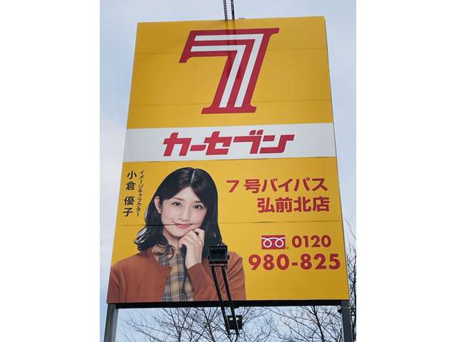 カーセブン7号バイパス弘前北店