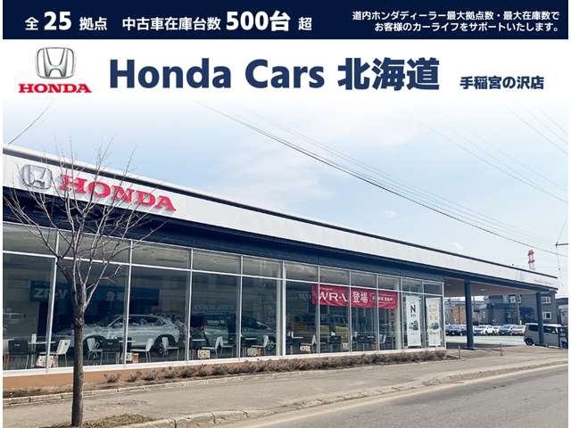 ホンダカーズ北海道 手稲宮の沢店(認定中古車取扱店)