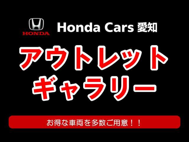 ホンダカーズ愛知 アウトレットギャラリー