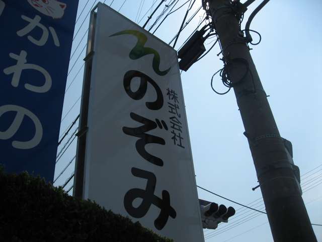 株式会社のぞみ