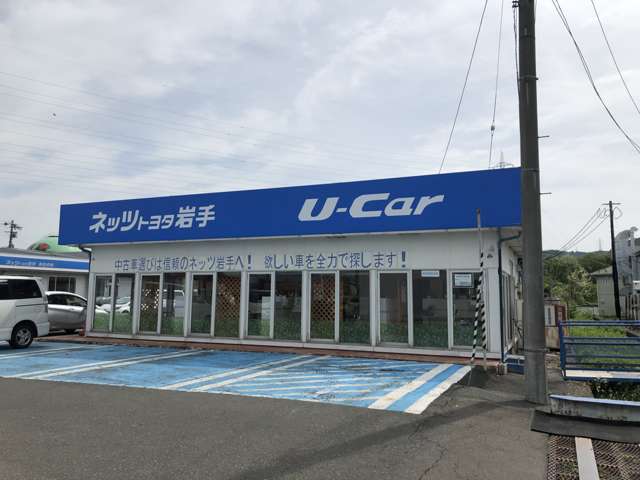 ネッツトヨタ岩手(株) 本社中古車センター