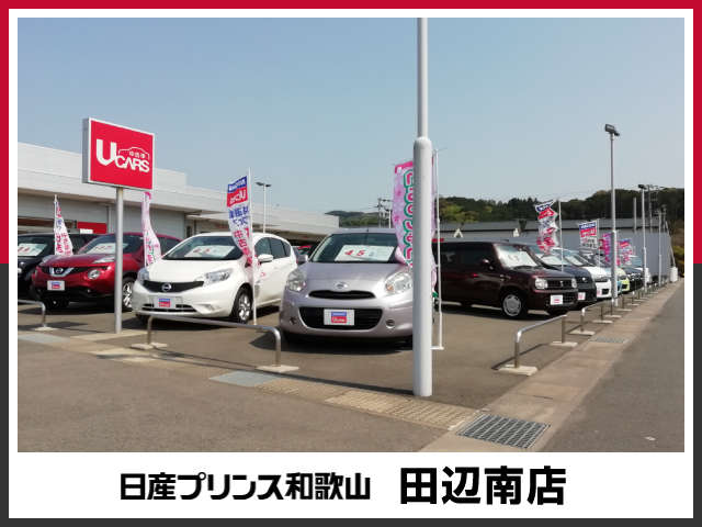 日産プリンス和歌山販売(株) 田辺南店