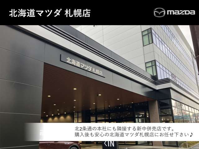 北海道マツダ販売(株) 札幌店
