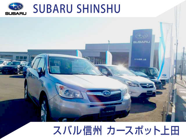 ※スバル信州(株) カースポット上田