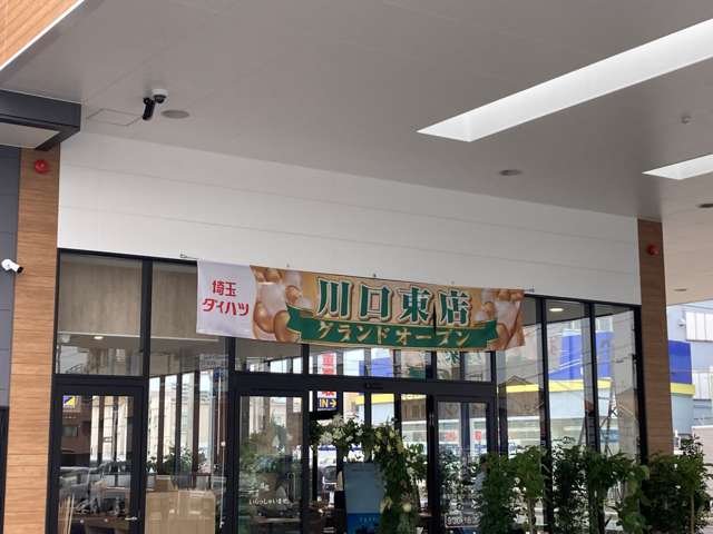 埼玉ダイハツ販売 川口東店