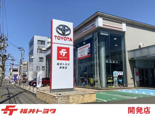 福井トヨタ 開発店