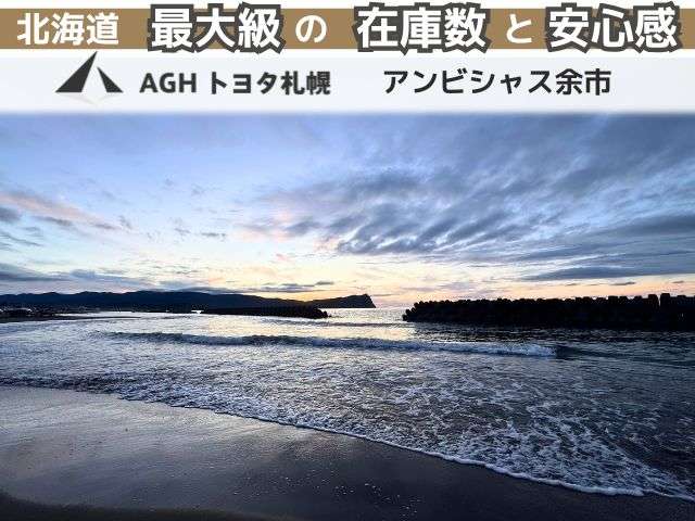 AGHトヨタ札幌(株) アンビシャス余市