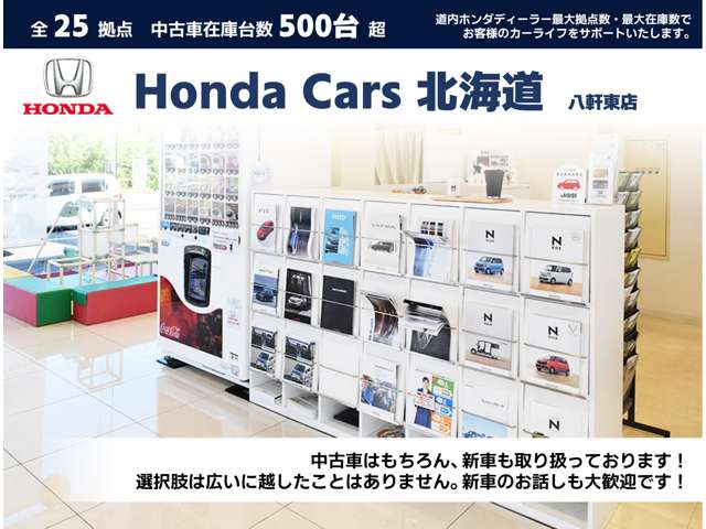 ホンダカーズ北海道 八軒東店(認定中古車取扱店)