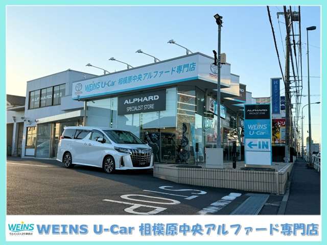 ウエインズトヨタ神奈川 WEINS U-Car 相模原中央アルファード専門店