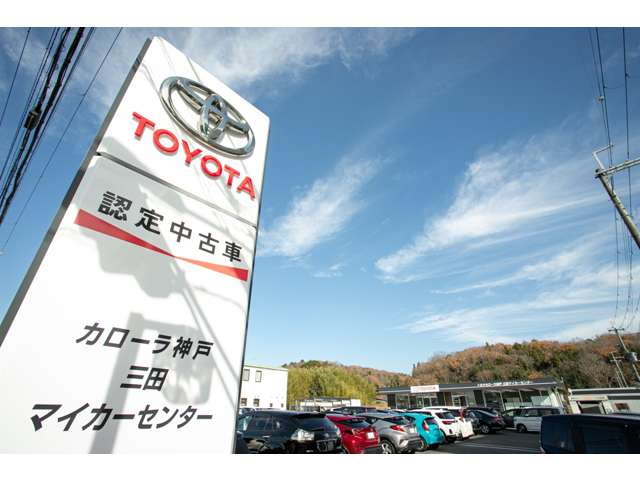 トヨタカローラ神戸(株) 三田マイカーセンター