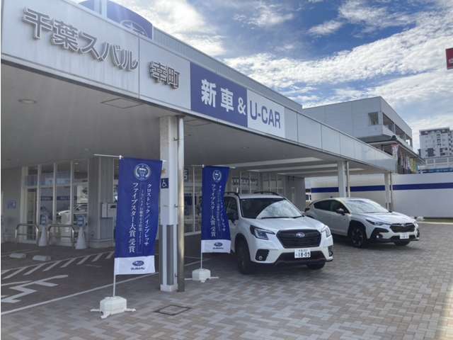 千葉スバル株式会社 幸町店
