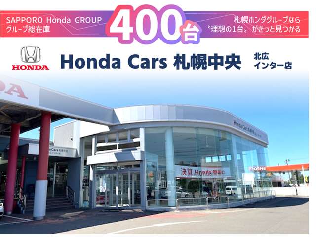 (株)ホンダカーズ札幌中央 北広インター店(認定中古車取扱店)