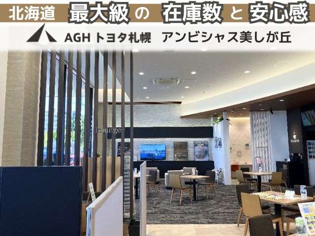 AGHトヨタ札幌(株) アンビシャス美しが丘