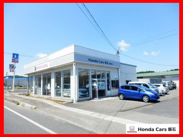 ホンダカーズ飯石 赤来店