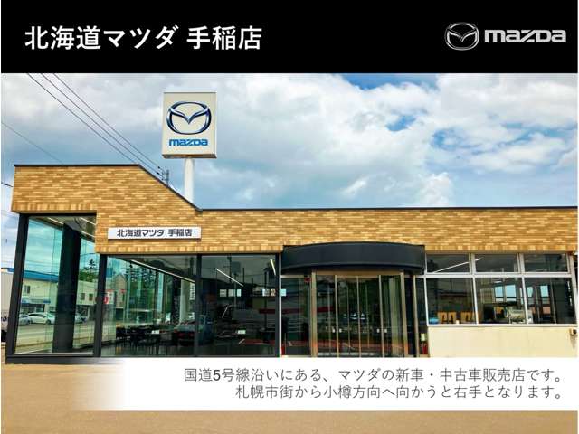 北海道マツダ販売(株) 手稲店
