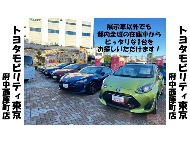 トヨタモビリティ東京 府中西原町店