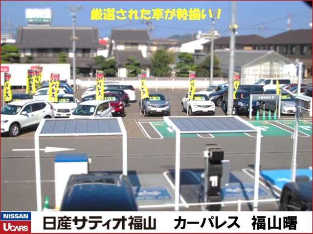 日産サティオ福山 日産カーパレス福山曙