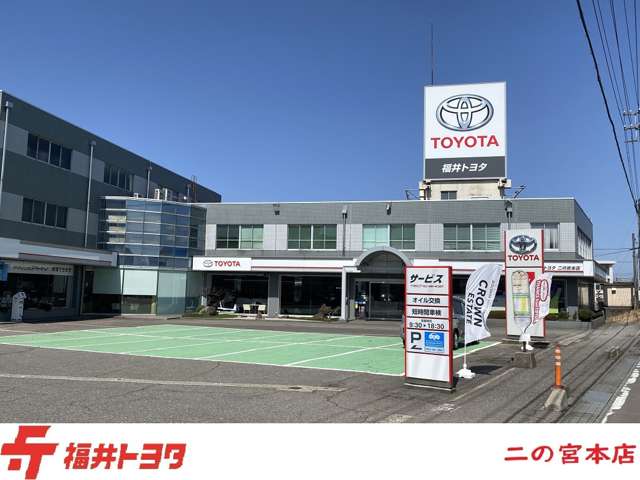 福井トヨタ 二の宮本店