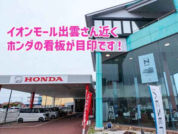 ホンダカーズ島根中央 出雲中央店 U-Selectコーナー