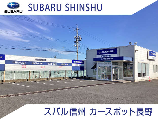 ※スバル信州(株) カースポット長野