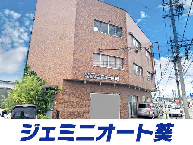 ジェミニオート葵 大屋国道店