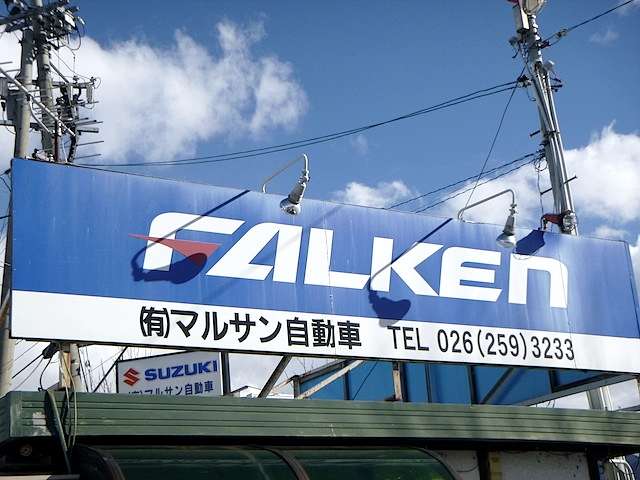 マルサン自動車