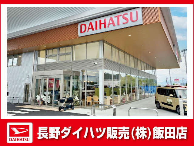 長野ダイハツ販売 飯田店