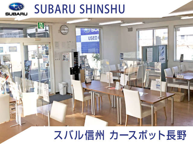※スバル信州(株) カースポット長野