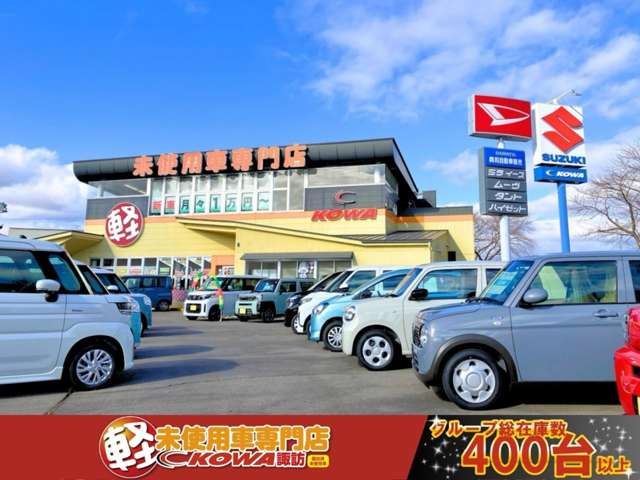 軽未使用車専門店 KOWA諏訪