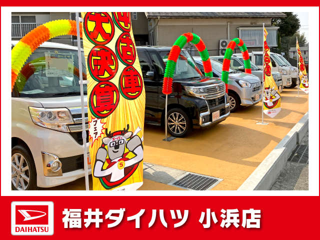 福井ダイハツ販売 小浜店