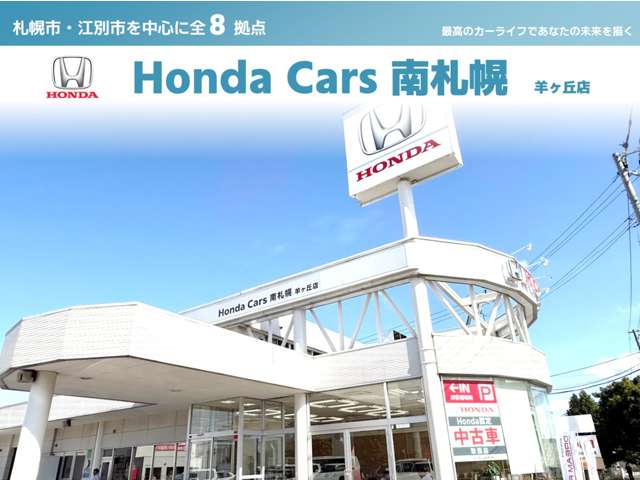 (株)ホンダカーズ南札幌 羊ヶ丘店