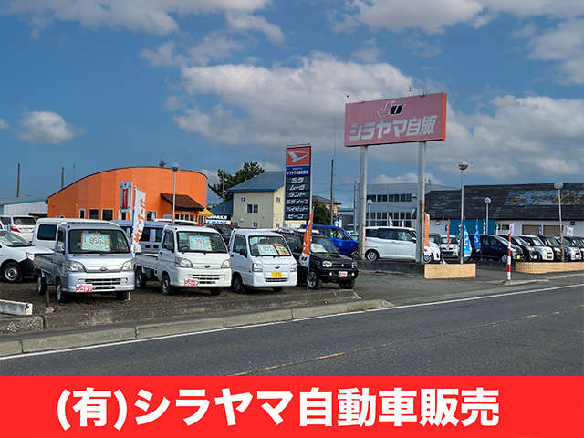 (有)シラヤマ自動車販売