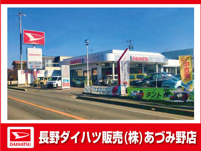 長野ダイハツ販売 あづみ野店