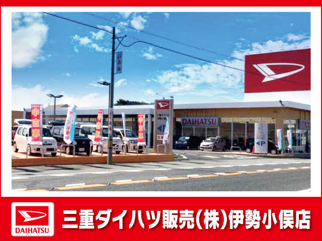三重ダイハツ販売(株) 伊勢小俣店