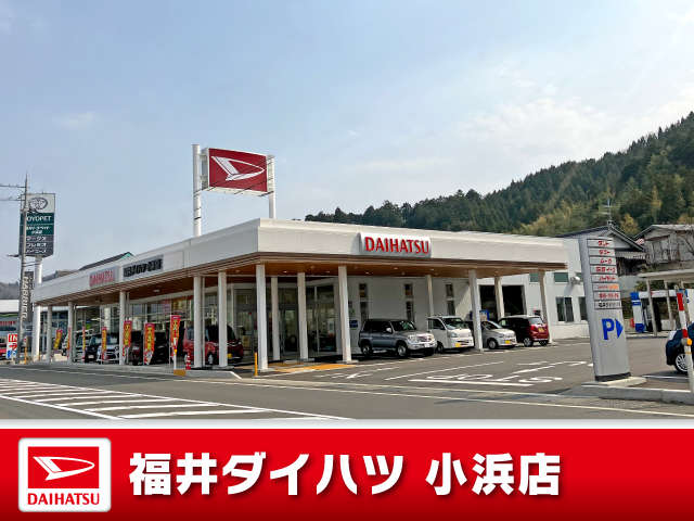 福井ダイハツ販売 小浜店